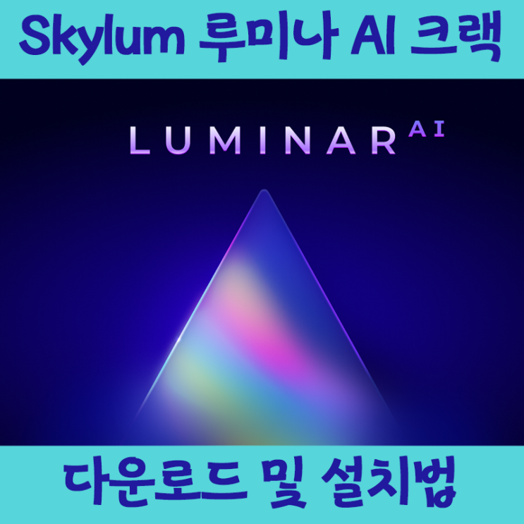 최강사진 편집 Skylum 루미나 AI 크랙버전 다운 및 설치를 한방에 최강사진 편집 Skylum 루미나 AI 크랙버전 다운 및 설치를 한방에