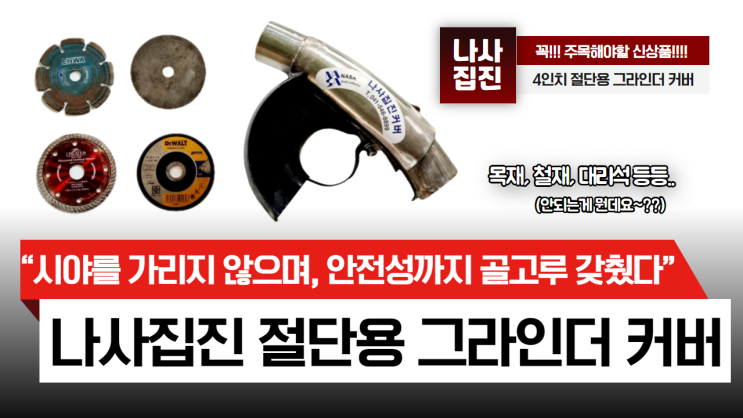  [절단용커버]나사집진_4인치 절단용 커버 찐!! 성능 실험 영상이 업로드되었습니다!!