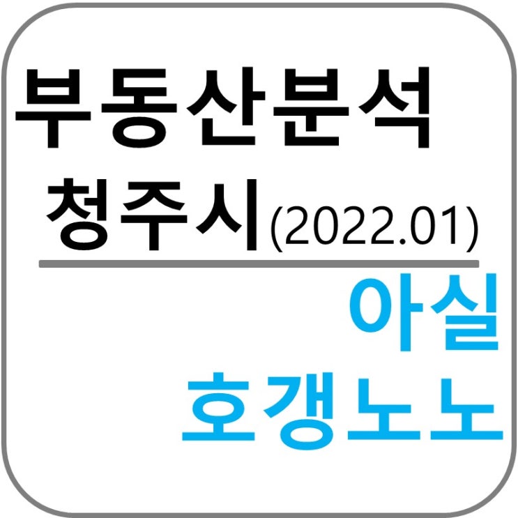  청주시 부동산 전망 분석(흥덕구, 청원구)