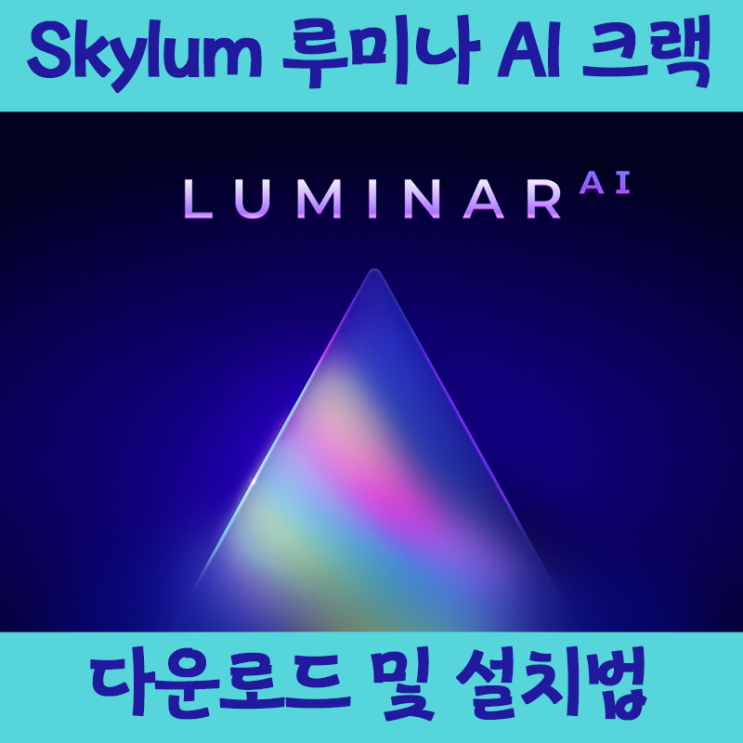 [사진편집툴] Skylum 루미나 AI 크랙버전 다운 및 설치를 한방에