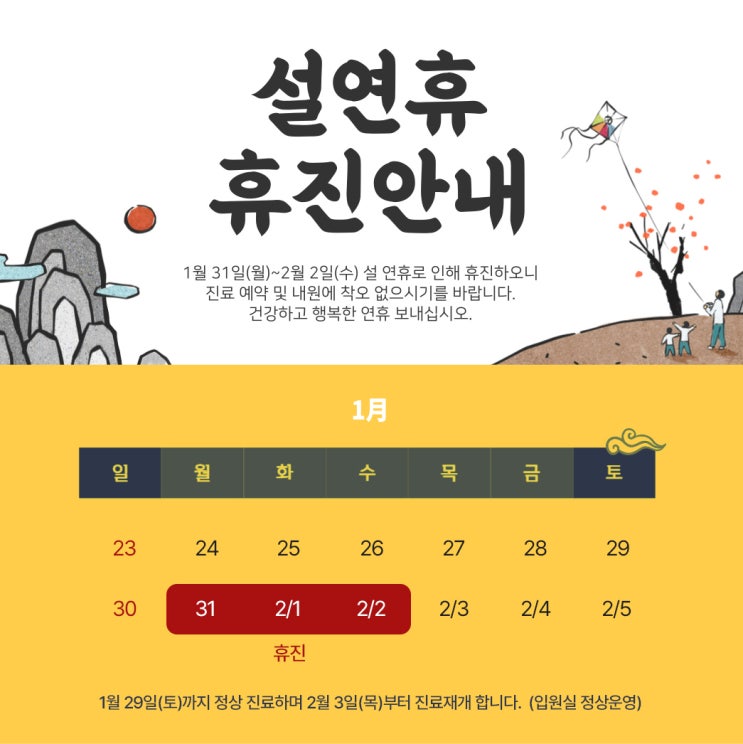  일산 차연한방병원 설날 연휴 휴진 안내