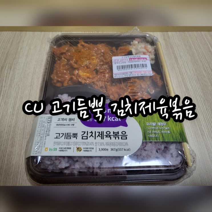  CU 고기듬뿍 김치제육볶음