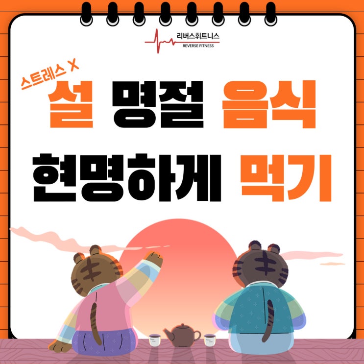  다이어트 위기! 설 명절음식 현명하게 먹기_덕풍동 헬스장 리버스휘트니스에서 알려드립니다.