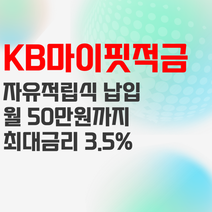KB국민은행 KB마이핏적금 자유적립식으로 20대 적금 추천! KB국민은행 KB마이핏적금 자유적립식으로 20대 적금 추천!