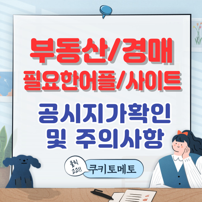  경매 / 부동산 공부할 때 필요한 어플 및 매매시 주의사항