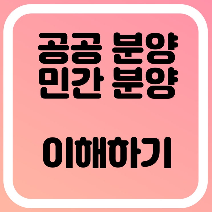  공공분양 민간분양 뜻 알아보기