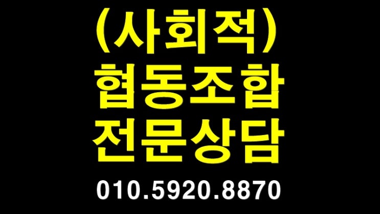  (사회적)협동조합 설립.운영(조직,임원구성)[대구.부산.울산.제주.구미.김천.대전.진주.양산.포항.전주.밀양.일산.인천.광주.목포.창원.마산.김포.세종.파주.고양.수원.성남.안양.