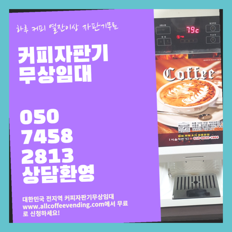  용산동2가 커피머신무상임대 서울자판기 무료신청