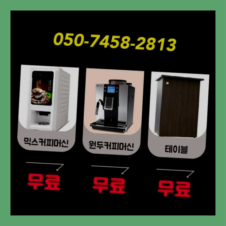  양평동1가 자동커피머신기 서울자판기 당장받아가세요