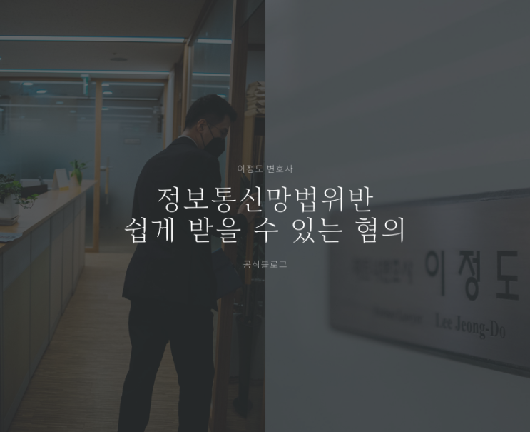  정보통신망법위반 쉽게 받을 수 있는 혐의