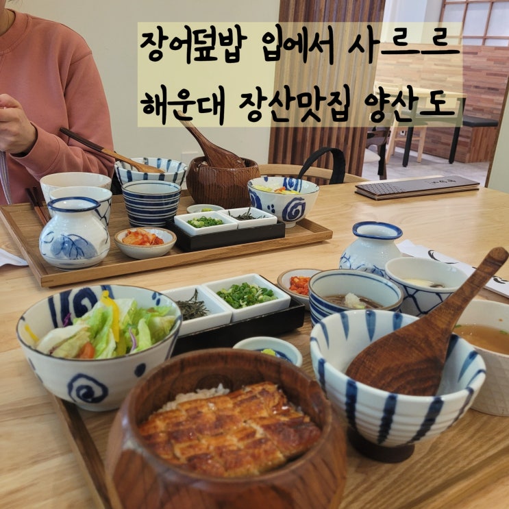  해운대여행맛집 양산도 부산장어덮밥 입에서 녹는중