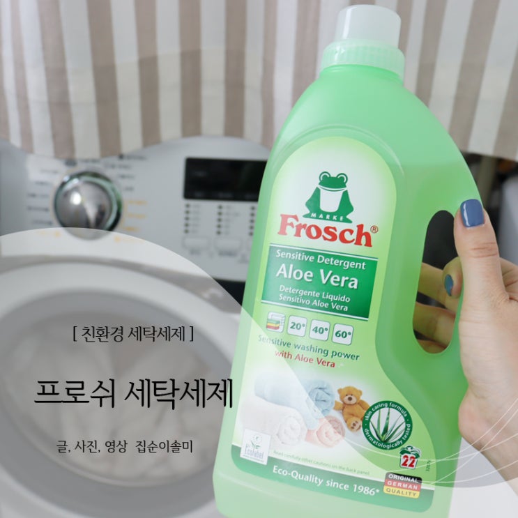  친환경 세탁세제 온가족 빨래 프로쉬 하나로 해결!