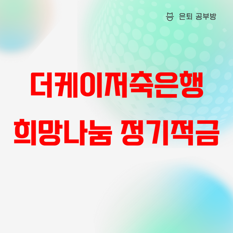 더케이저축은행 e-the희망나눔 정기적금 기초생활수급자 분들 추천! 더케이저축은행 e-the희망나눔 정기적금 기초생활수급자 분들 추천!