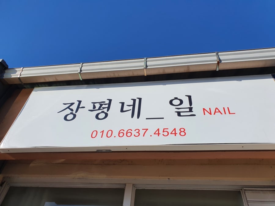 장평네일 사진 1