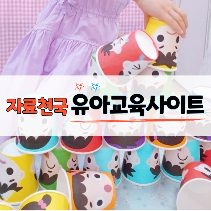  교사도엄마도 자료천국 유아교육사이트(키드키즈외)