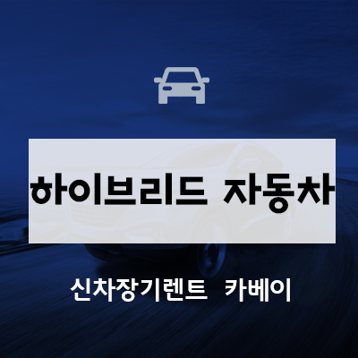  전기차 보조금, 하이브리드 등 친환경 자동차 혜택