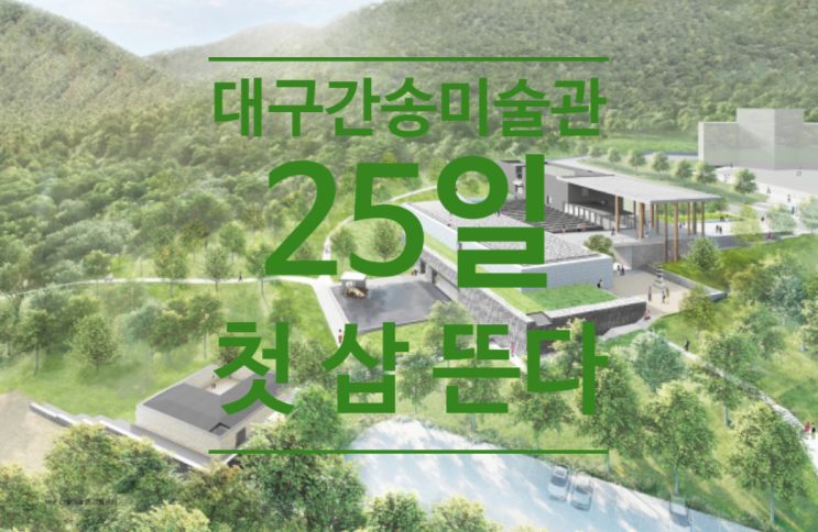  대구간송미술관 25일 첫 삽 뜬다