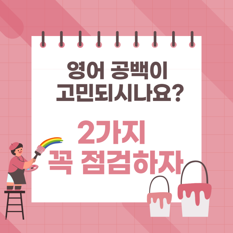 42. [중고등 영어 고민] 영어 공백이 고민되시면 2가지 꼭 점검!!