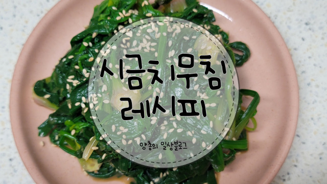  요리) 시금치무침 만드는 방법(with. 데치는 꿀팁)