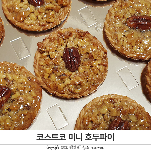 코스트코 미니 호두파이 꽤 맛있어요 코스트코 미니 호두파이 꽤 맛있어요