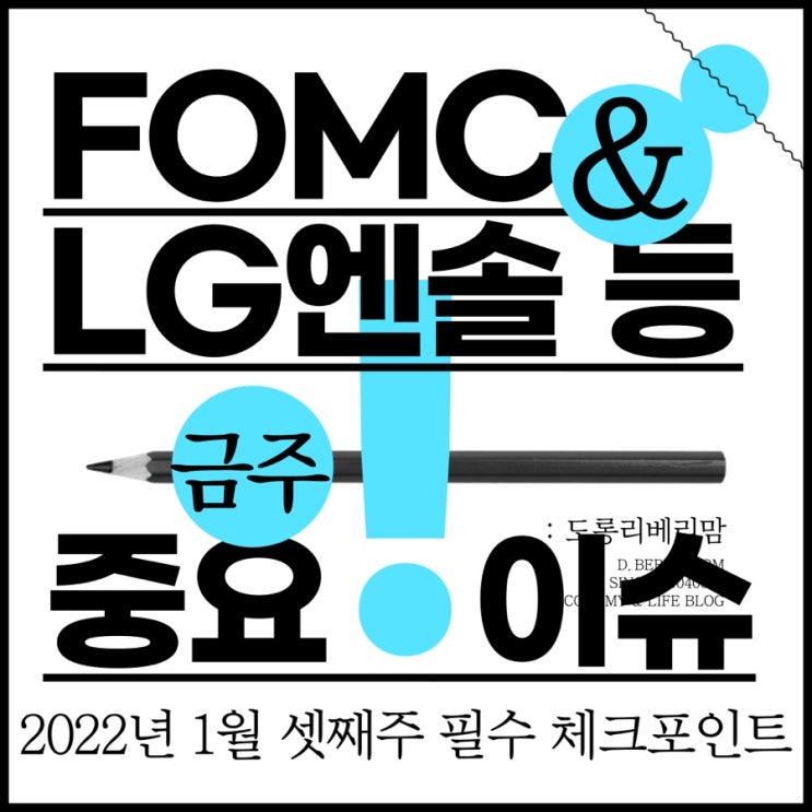 FOMC 결과와 LG에너지솔루션 상장 시장전망