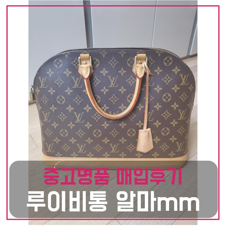  루이비통 알마mm 중고명품팔기 가방매입 및 판매 견적비교후기