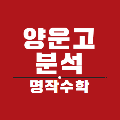  양운고등학교 분석