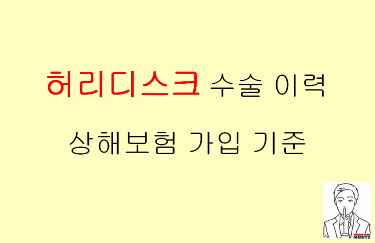  허리디스크 수술 이력 상해보험 가입 후 보장이 될까요?