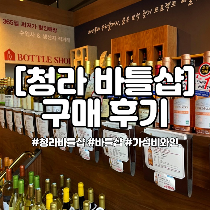  청라 바틀샵 새롭게 오픈했네요! : 국제도시점