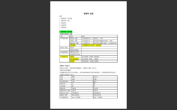  공기업경영학정리본(경영학원론,인적자원관리,조직행동론,마케팅)