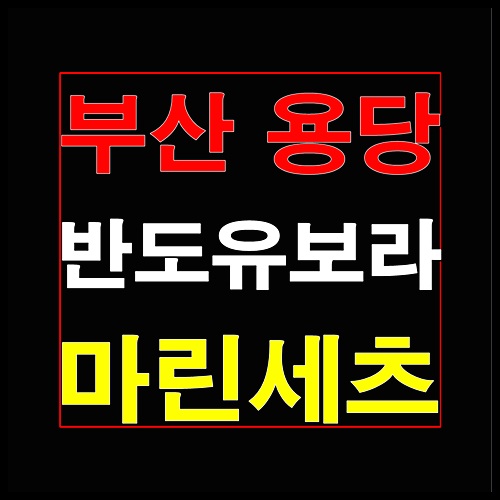  부산 반도유보라 마린세츠 용당동 분양안내
