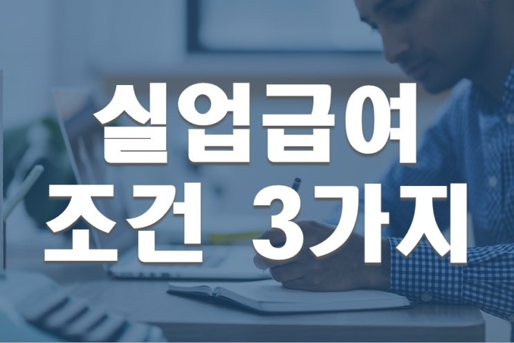  실업급여 조건 3가지 체크해보고 신청하세요