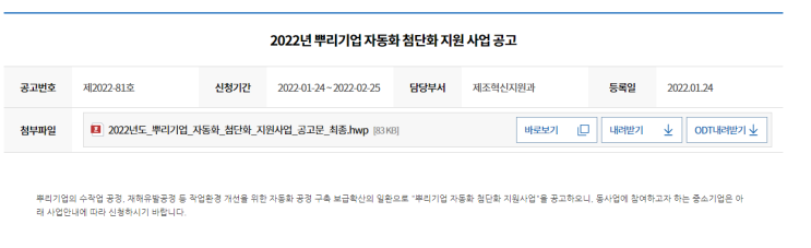 뿌리기업 자동화ㆍ첨단화 지원사업 공고_중소벤처기업부 뿌리기업 자동화ㆍ첨단화 지원사업 공고_중소벤처기업부