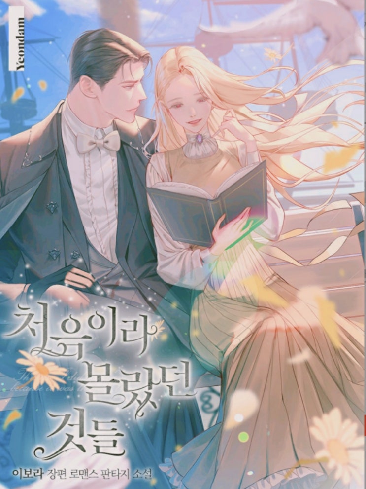  연휴에 진득히 보자! (2) 빠방한 완결 로맨스 판타지 추천