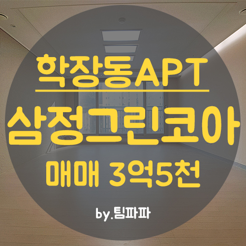  사상아파트 학장동아파트 학장삼정그린코아 28평 매매 급매