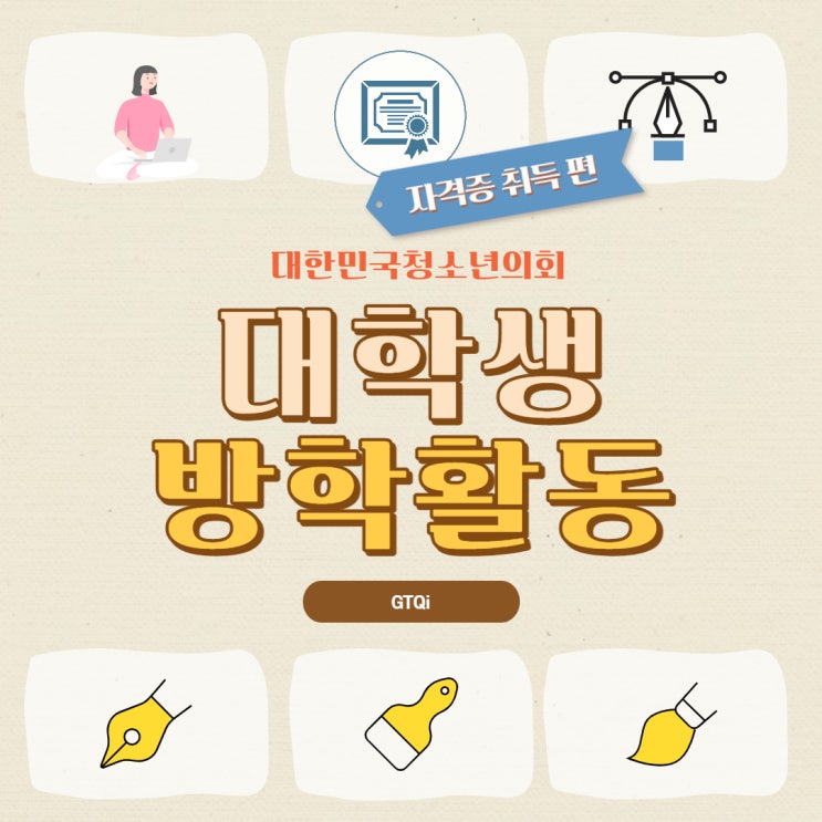 [방학활동] GTQi 일러스트 자격증 알아보기!