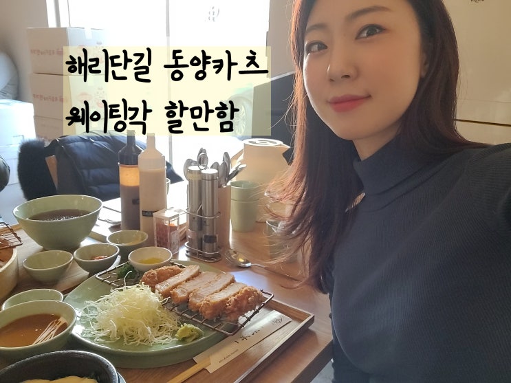  해리단길맛집 동양카츠 JMT 카레에 치즈추가 꼭하긔
