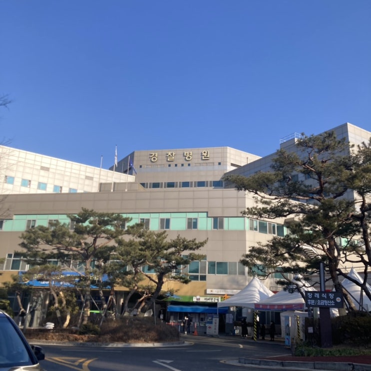  PCR 검사 선별진료소 <국립경찰병원>
