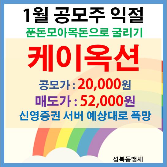 케이옥션 상장일 신영증권 접속 최악사태 발생(ft,25분 도전해서 따상가 매도 1주32,000원 수익)