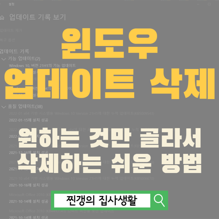  윈도우 업데이트 기록 확인과 삭제 방법 쉽습니다.