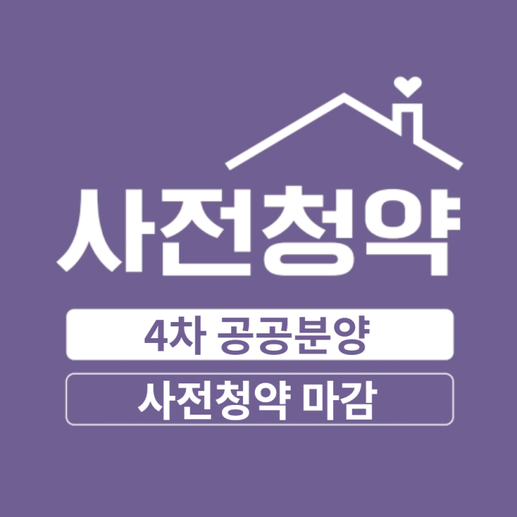  4차 공공분양 청약접수 마감 청약경쟁률 및 2022년 사전청약 예정