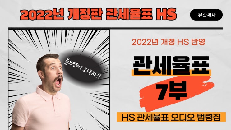  [HS 제7부 주규정] 어려운 HS 들으면서 외우자!! 2022년 HS, 관세율표 오디오 법령집_제7부 주규정