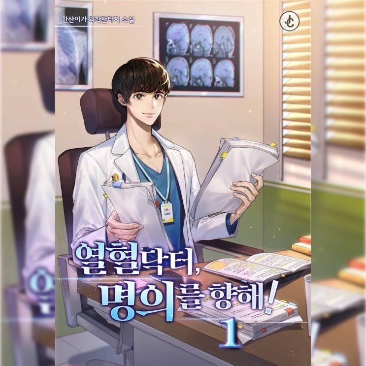  [현대 판타지 소설 리뷰] "열혈 닥터, 명의를 향해!" (한산이가) - 무난한 의학물 + 약간의 이질감