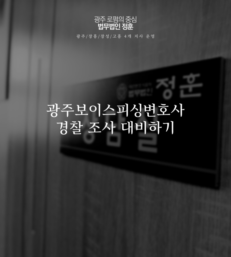  광주보이스피싱변호사 경찰 조사 대비하기