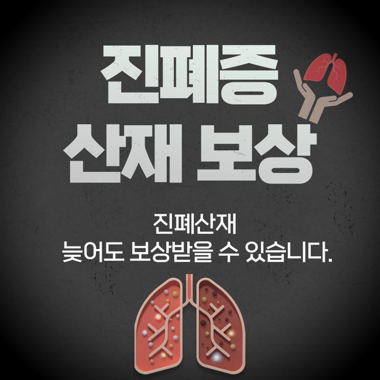  진폐산재 보상 늦지않게 받으세요/진폐 산재보상 신청 방법
