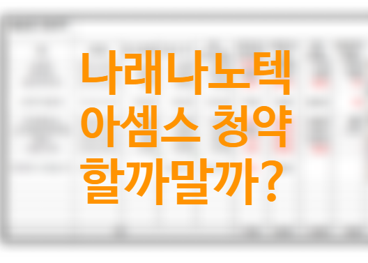 나래나노텍, 아셈스 청약 할까? 말까? 균등, 비례배정 1일차 경쟁률 예상 배정주수 (2022년 2월 공모주 상장 일정) 나래나노텍, 아셈스 청약 할까? 말까? 균등, 비례배정 1일차 경쟁률 예상 배정주수 (2022년 2월 공모주 상장 일정)