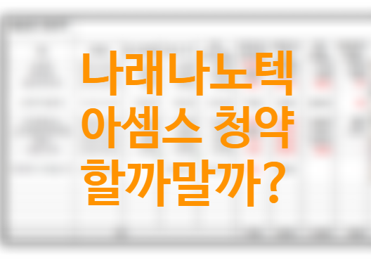 나래나노텍, 아셈스 청약 할까? 말까? 균등, 비례배정 1일차 경쟁률 예상 배정주수 (2022년 2월 공모주 상장 일정)