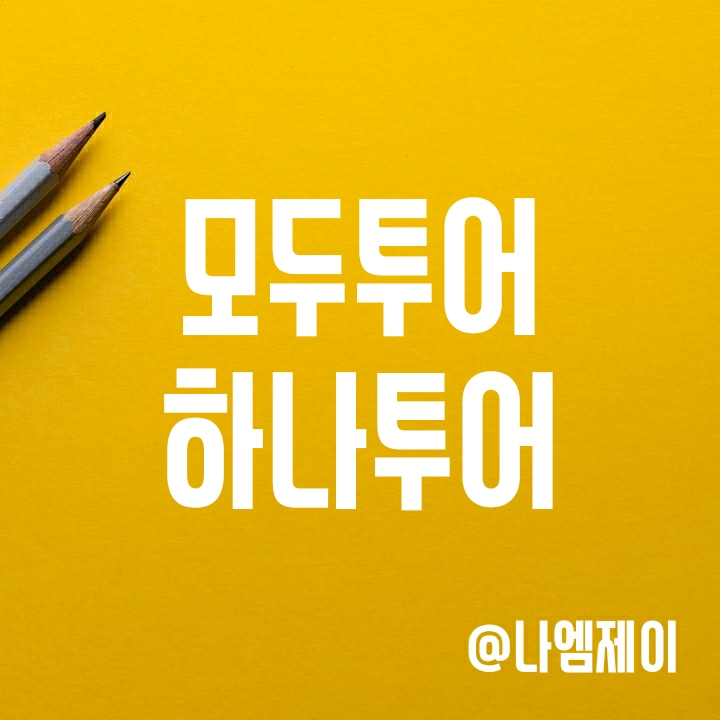 여행관련주 모두투어 하나투어 주가 - 아직 매수 시점은 아닌듯 여행관련주 모두투어 하나투어 주가 - 아직 매수 시점은 아닌듯