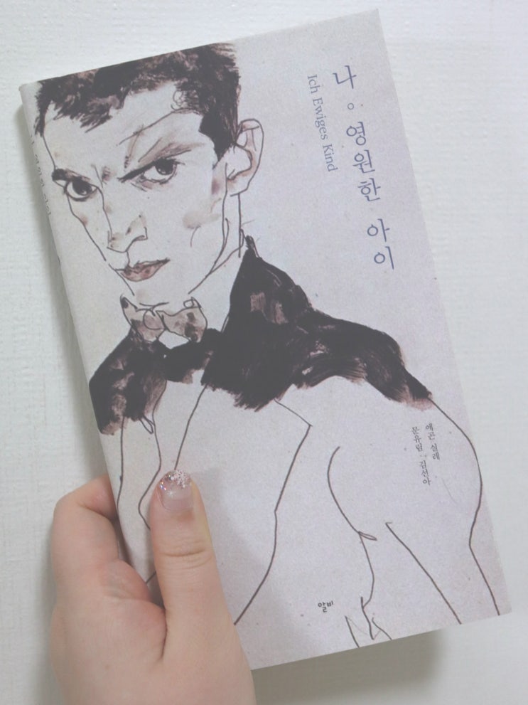 <나, 영원한 아이> 에곤 실레 표현주의 화가의 시집