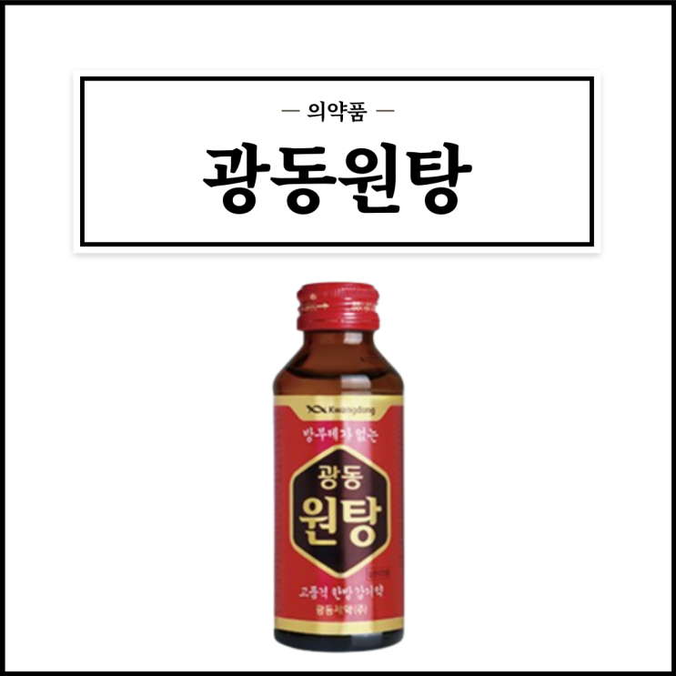  광동원탕, 효능효과/복용법/부작용/주의사항 등 간단정리